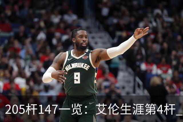205杆147一览：艾伦生涯第4杆 9月份共打出3杆